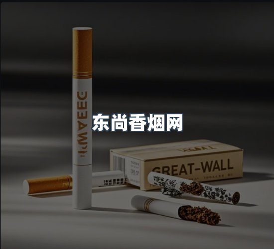 关于东尚香烟网